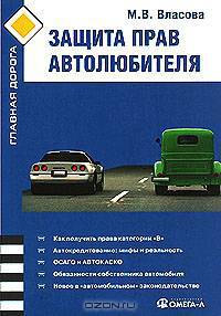 Защита прав автолюбителя.