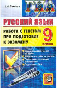 ОГЭ. Русский язык. 9 класс. Работа с текстом при подготовке к экзамену