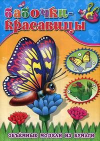 Объемные модели из бумаги. Бабочки-красавицы