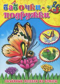 Объемные модели из бумаги. Бабочки-подружки