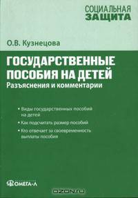 Государственные пособия на детей: разъяснения и комментарии.