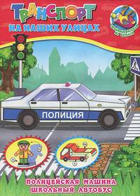Объемные модели из бумаги. Транспорт на наших улицах. Полицейская машина. Школьный автобус