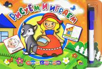 Рисуем и играем. Книжка с маркером