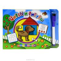 Цифры и фигуры. Книжка с маркером