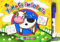 Учимся рисовать. Книжка с маркером