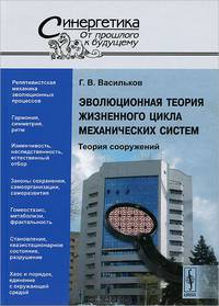 Эволюционная теория жизненного цикла механических систем. Теория сооружений. Выпуск 39