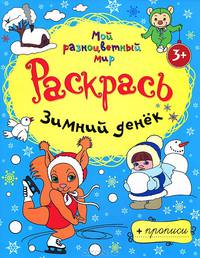 Раскраски-прописи МРМ. Зимний денёк + прописи 3+