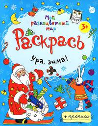 Раскраски-прописи МРМ. Ура, зима! + прописи 3+