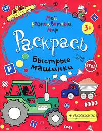 Раскраски-прописи МРМ. Быстрые машинки + прописи 3+