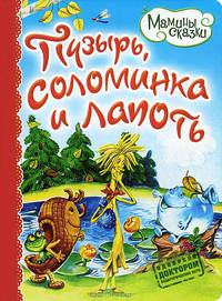 Пузырь, соломинка и лапоть