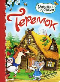 Теремок