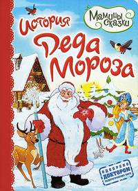 История Деда Мороза