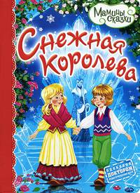 Снежная королева