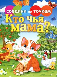 Соедини по точкам. Кто чья мама?