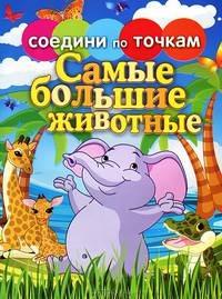 Соедини по точкам. Самые большие животные