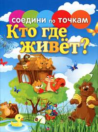 Соедини по точкам. Кто где живет?