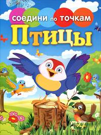 Соедини по точкам. Птицы