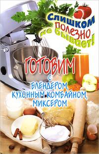 Готовим с блендером, кухонным комбайном, миксером