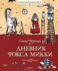 Дневник Фокса Микки: Повесть, сказка, стихи