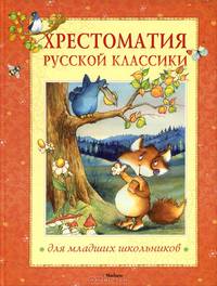 Хрестоматия русской классики для младших школьников