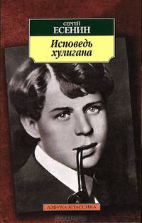 Исповедь хулигана: стихотворения, поэмы