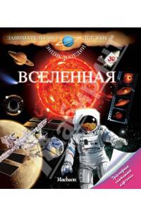 Вселенная
