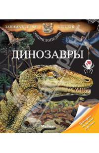 Динозавры