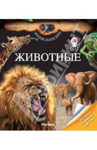 Животные. Занимательные детские энциклопедии
