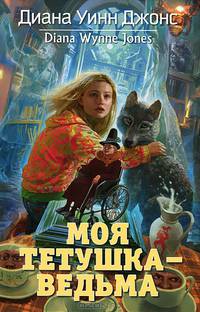 Моя тетушка - ведьма: фант.роман. Джонс Д.У.