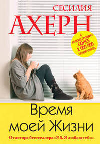 Время моей Жизни: Роман / С. Ахерн; Пер. с англ. Л. Гурбановская.