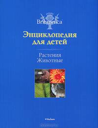 Растения. Животные. Энциклопедия для детей