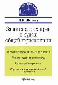 Защита своих прав в судах общей юрисдикции. 3-е изд., стер. Щеглова Л.В.