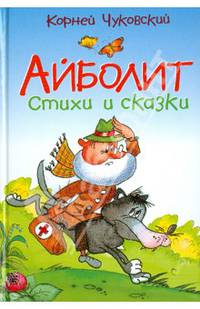 Айболит. Стихи и сказки.