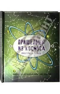 Пришельцы из космоса Тайны и сокровища