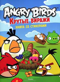 Angry Birds. Крутые виражи. Книга со стикерами