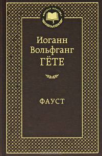 Фауст. Трагедия.