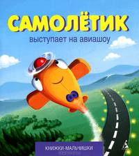 Самолётик выступает на авиашоу Книжки - мальчишки*
