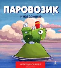 Паровозик и наводнение