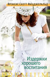 Издержки хорошего воспитания:рассказы.