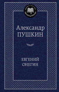 Евгений Онегин: роман в стихах. Стихотворения. Пушкин А.С.