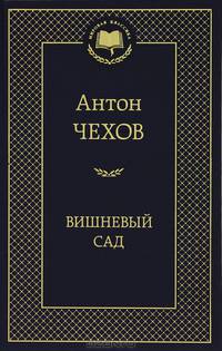 Вишневый сад