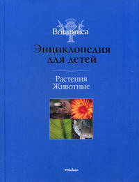 Растения. Животные. Энциклопедия для детей