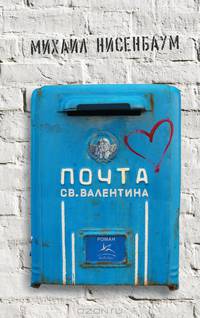 Почта св. Валентина: роман. Нисенбаум М.