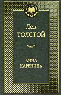 Анна Каренина.