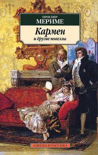 Кармен и другие новеллы