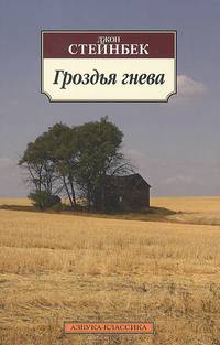 Гроздья гнева