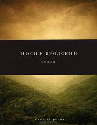 Холмы .
