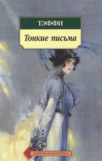 Тонкие письма: Рассказы, воспоминания