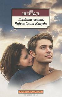 Двойная жизнь Чарли Сент-Клауда