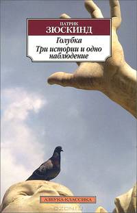 Голубка. Три истории и одно наблюдение .